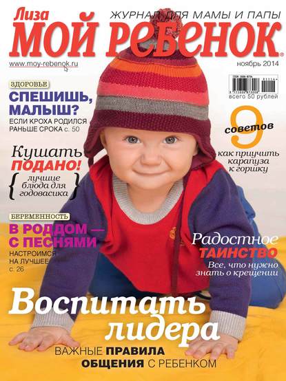 Журнал «Лиза. Мой ребенок» №11/2014 - ИД «Бурда»