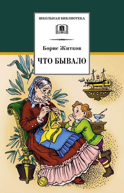 Что бывало (сборник) — Борис Житков