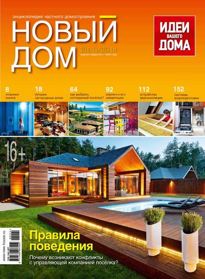 Журнал «Новый дом» №02/2014 - ИД «Бурда»
