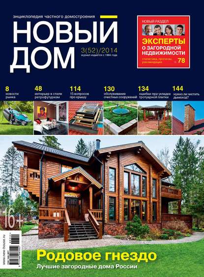 Журнал «Новый дом» №03/2014 - ИД «Бурда»