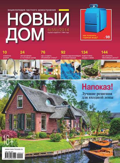 Журнал «Новый дом» №06/2014 - ИД «Бурда»