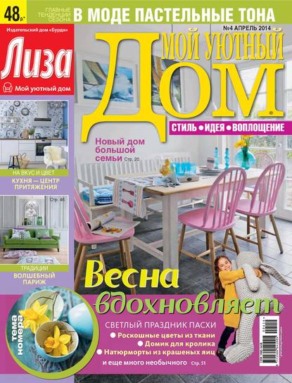 Журнал «Лиза. Мой уютный дом» №04/2014 - ИД «Бурда»