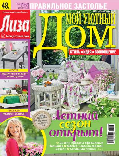 Журнал «Лиза. Мой уютный дом» №06/2014 - ИД «Бурда»