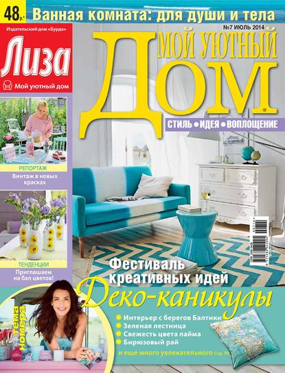 Журнал «Лиза. Мой уютный дом» №07/2014 - ИД «Бурда»