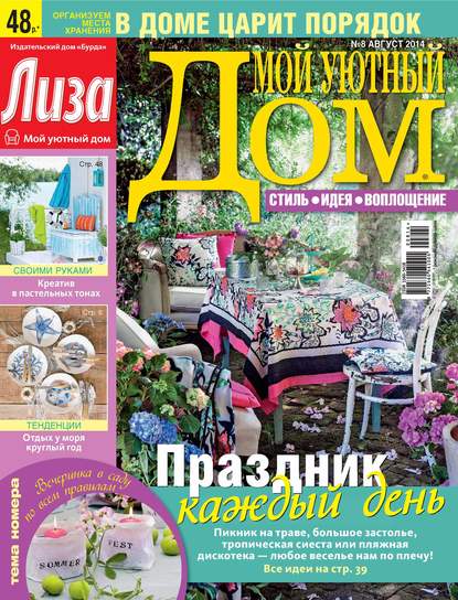 Журнал «Лиза. Мой уютный дом» №08/2014 - ИД «Бурда»