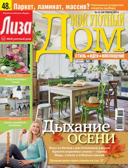 Журнал «Лиза. Мой уютный дом» №10/2014 - ИД «Бурда»