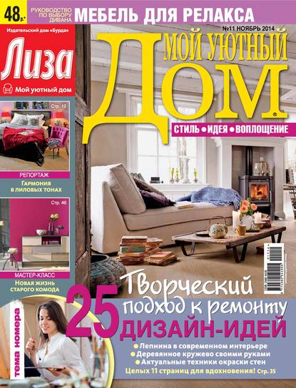 Журнал «Лиза. Мой уютный дом» №11/2014 - ИД «Бурда»