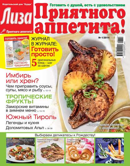 Журнал «Лиза. Приятного аппетита» №01/2014 - ИД «Бурда»