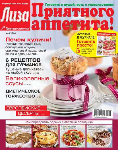 Журнал «Лиза. Приятного аппетита» №04/2014 - ИД «Бурда»