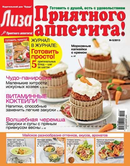 Журнал «Лиза. Приятного аппетита» №05/2014 - ИД «Бурда»