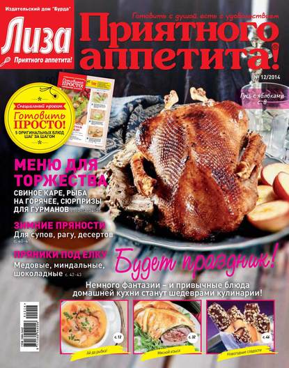 Журнал «Лиза. Приятного аппетита» №12/2014 - ИД «Бурда»