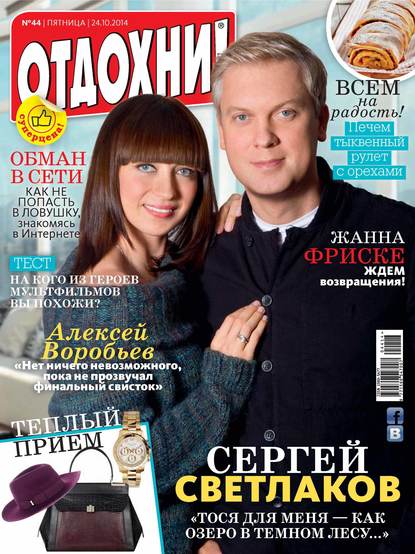 Журнал «Отдохни!» №44/2014 - ИД «Бурда»