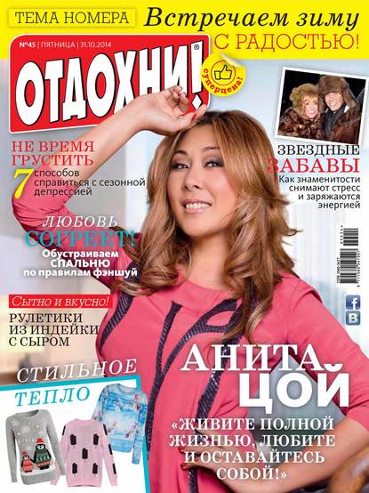 Журнал «Отдохни!» №45/2014 - ИД «Бурда»