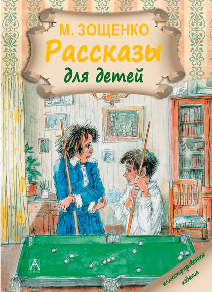 Рассказы для детей — Михаил Зощенко