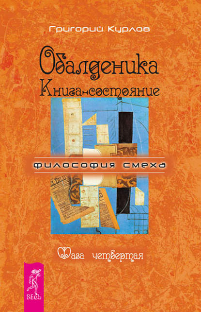 Обалденика. Книга-состояние. Фаза четвертая - Григорий Курлов