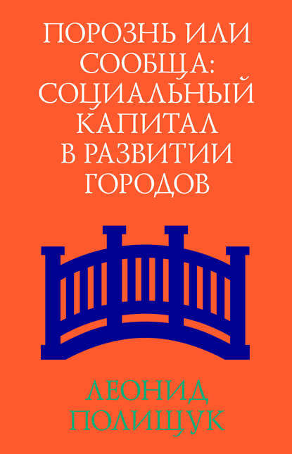 Порознь или сообща. Социальный капитал в развитии городов - Леонид Полищук