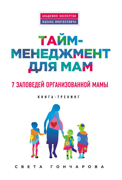 Тайм-менеджмент для мам. 7 заповедей организованной мамы - Света Гончарова