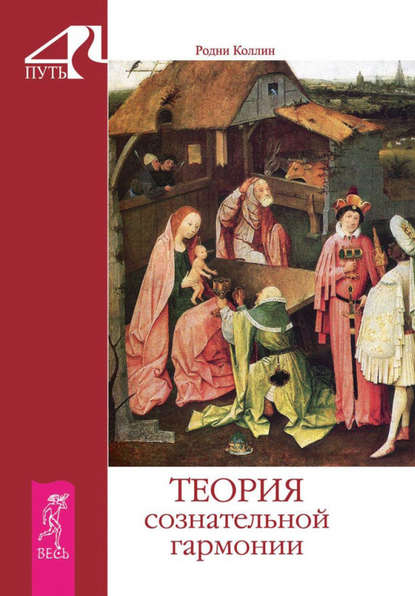 Теория сознательной гармонии — Родни Коллин