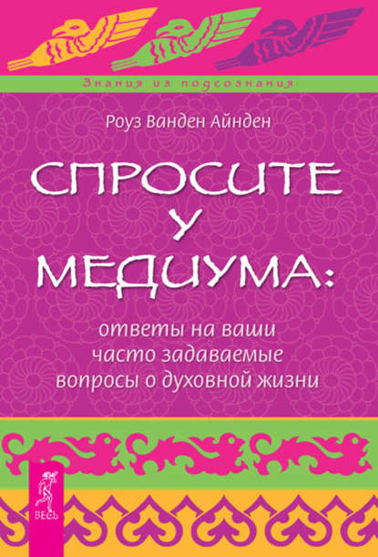 Спросите у медиума: ответы на ваши часто задаваемые вопросы о духовной жизни - Роза Ванден Айнден