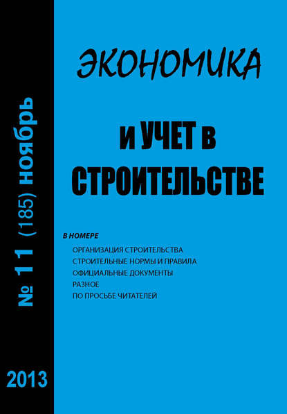 Экономика и учет в строительстве №11 (185) 2013 - Группа авторов