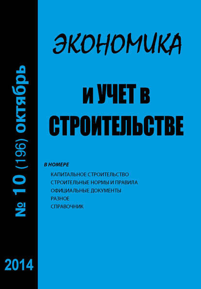 Экономика и учет в строительстве №10 (196) 2014 - Группа авторов