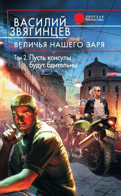 Величья нашего заря. Том 2. Пусть консулы будут бдительны - Василий Звягинцев