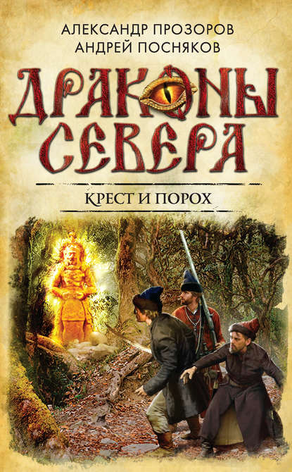 Крест и порох - Александр Прозоров