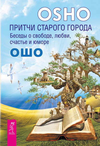 Притчи старого города. Беседы о свободе, любви, счастье и юморе — Бхагаван Шри Раджниш (Ошо)