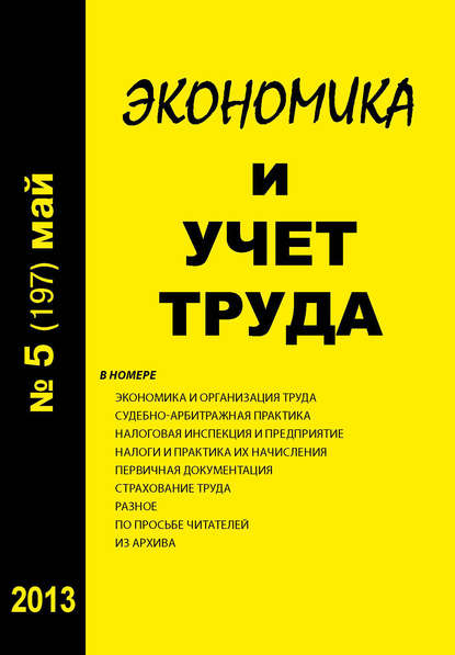 Экономика и учет труда №5 (197) 2013 - Группа авторов