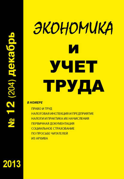 Экономика и учет труда №12 (204) 2013 - Группа авторов