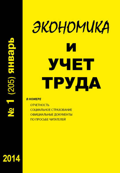 Экономика и учет труда №1 (205) 2014 - Группа авторов