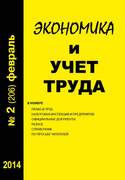 Экономика и учет труда №2 (206) 2014 - Группа авторов