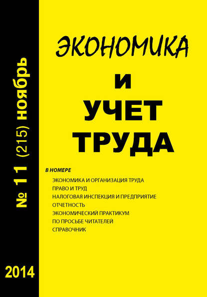 Экономика и учет труда №11 (215) 2014 - Группа авторов