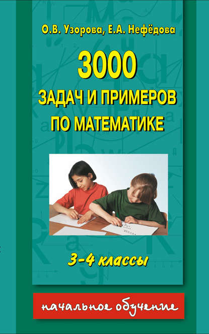 3000 задач и примеров по математике. 3-4 классы - О. В. Узорова