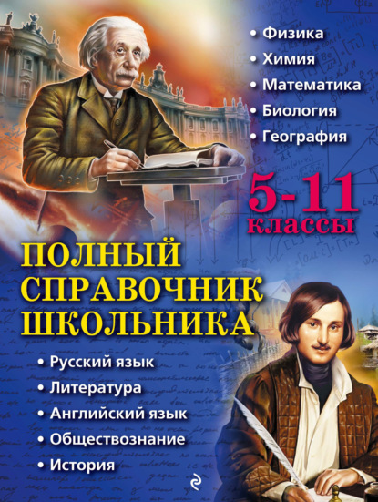 Полный справочник школьника. 5–11 классы - Коллектив авторов