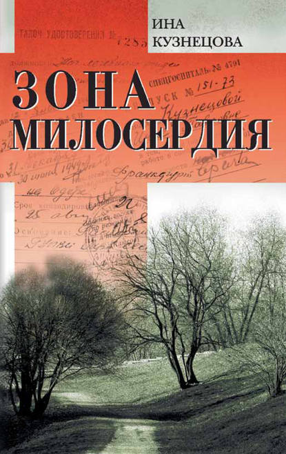 Зона милосердия (сборник) — Ина Кузнецова