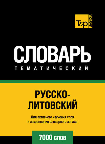 Русско-литовский тематический словарь. 7000 слов - Группа авторов