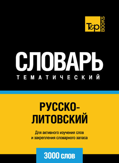 Русско-литовский тематический словарь. 3000 слов - Группа авторов