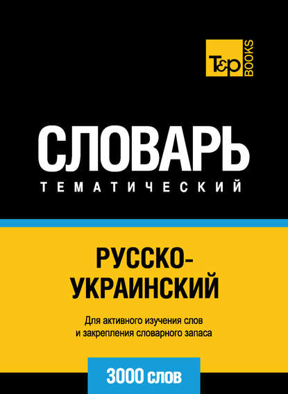 Русско-украинский тематический словарь. 3000 слов - Группа авторов