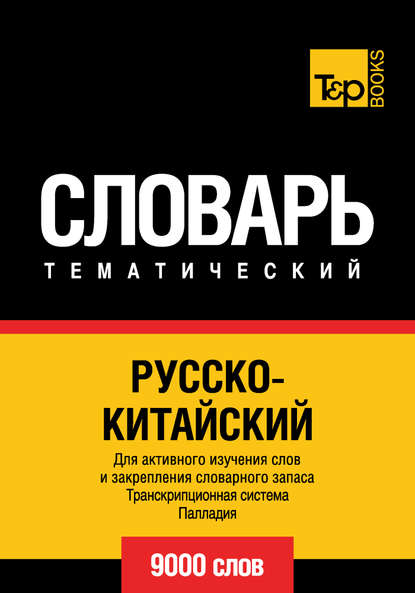 Русско-китайский тематический словарь. Транскрипционная система Палладия. 9000 слов - Группа авторов