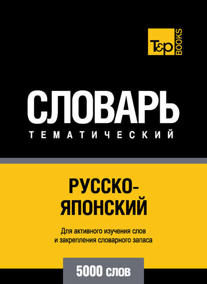 Русско-японский тематический словарь. 5000 слов - Группа авторов