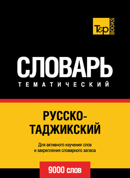 Русско-таджикский тематический словарь. 9000 слов - Группа авторов