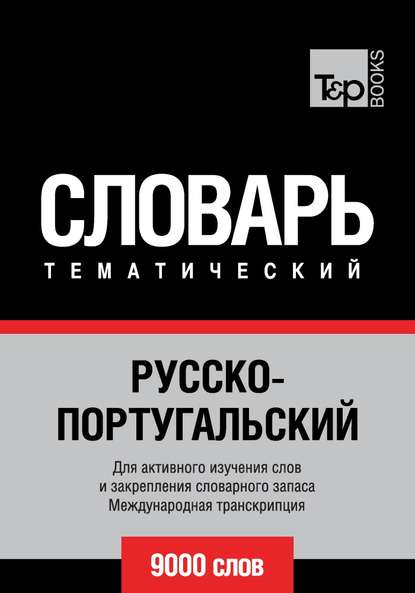 Русско-португальский тематический словарь. 9000 слов. Международная транскрипция - Группа авторов