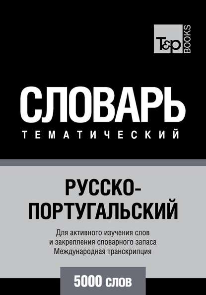 Русско-португальский тематический словарь. 5000 слов. Международная транскрипция - Группа авторов