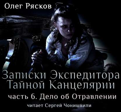 Записки экспедитора Тайной канцелярии. Дело об отравлении - Олег Рясков