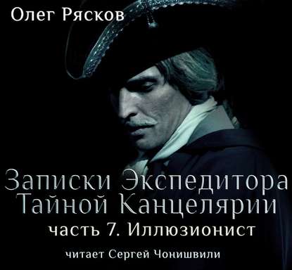 Записки экспедитора Тайной канцелярии. Иллюзионист - Олег Рясков