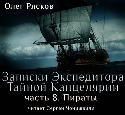 Записки экспедитора Тайной канцелярии. Пираты - Олег Рясков