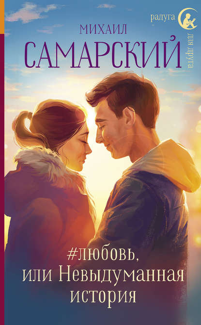 #любовь, или Невыдуманная история - Михаил Александрович Самарский