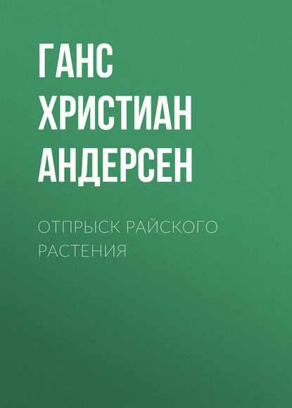 Отпрыск райского растения - Ганс Христиан Андерсен