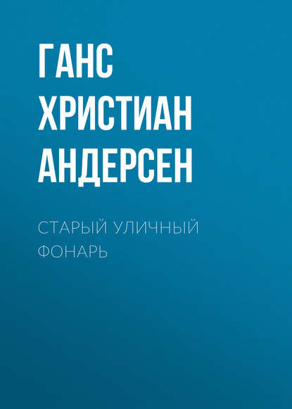 Старый уличный фонарь - Ганс Христиан Андерсен